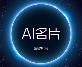 AI智能名片的功能你想知道嗎}