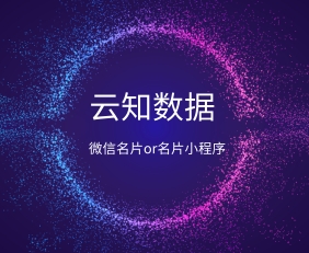 微信名片or名片小程序告訴你有區(qū)別}