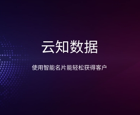 為什么說使用智能名片能輕松獲得客戶}