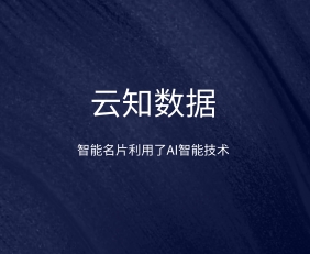 為什么說智能名片能增加銷售業(yè)績}