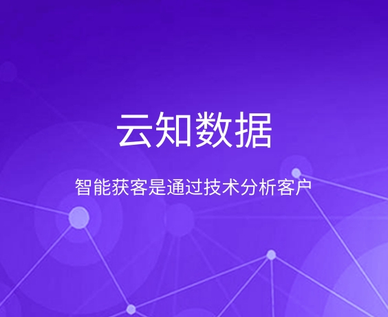 智能獲客它有什么優(yōu)點(diǎn)}