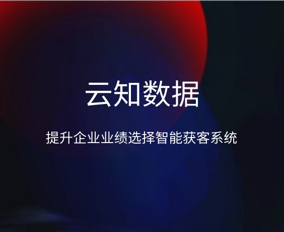 提升企業(yè)業(yè)績(jī)選擇智能獲客系統(tǒng)}