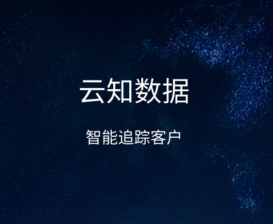 智能獲客如何推動(dòng)銷售改革}