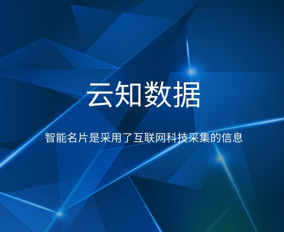 智能名片跟傳統(tǒng)名片有什么不一樣}