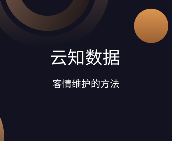 做客情維護(hù)的方法有哪些}