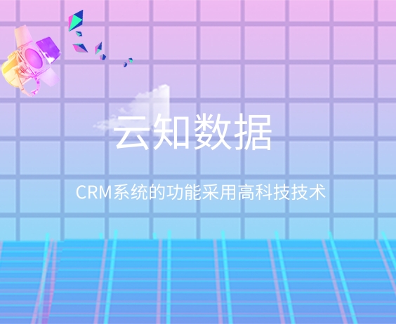 Crm系統(tǒng)是什么？}