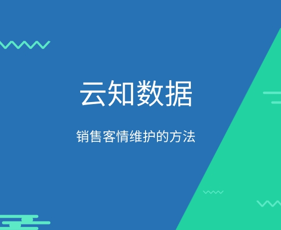 銷售客情維護(hù)的方法}