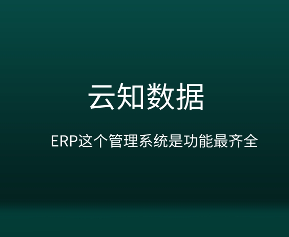客戶關(guān)系管理系統(tǒng)的軟件有哪些}