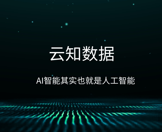 AI智能真的可以無所不能嗎}