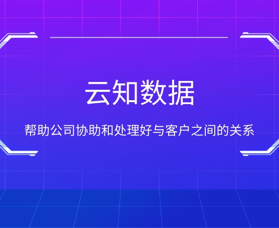 客戶關(guān)系管理系統(tǒng)的作用}