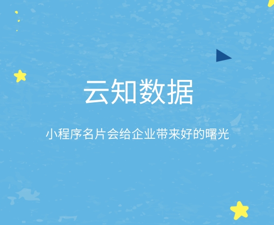 使用小程序名片需要收取費(fèi)用嗎}