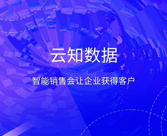 智能銷售和傳統(tǒng)人工銷售的區(qū)別}