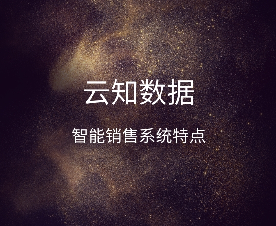智能銷售系統(tǒng)，如何幫你挖掘精準(zhǔn)企業(yè)}