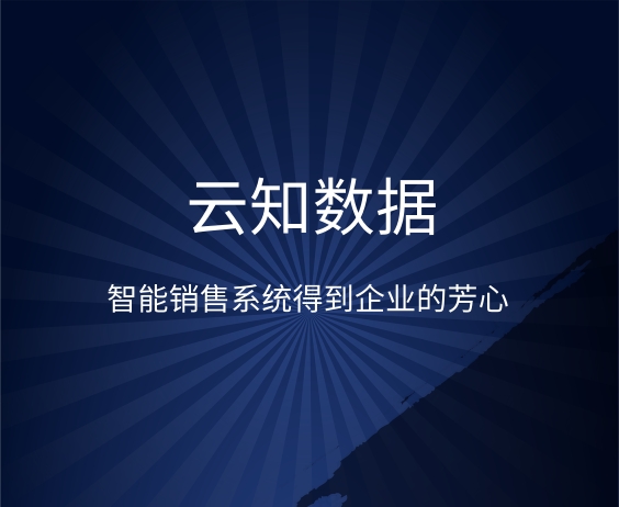 智能銷售系統(tǒng)的好處是什么}