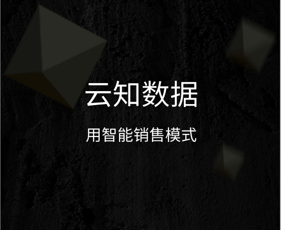 智能銷售和傳統(tǒng)人工銷售那個(gè)更快獲得客戶}