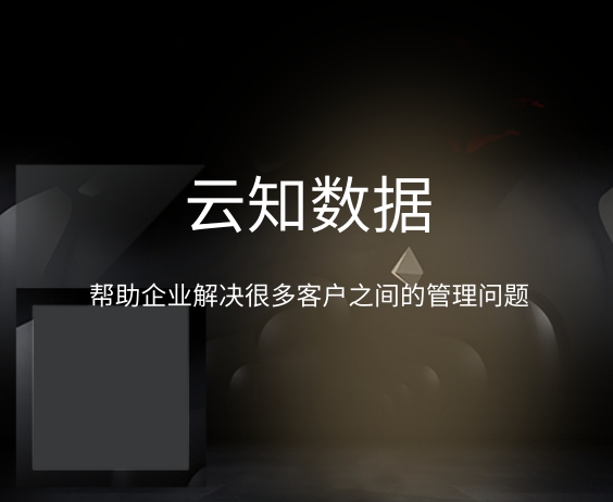 客戶關(guān)系管理系統(tǒng)推薦什么軟件}
