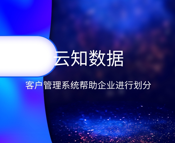 客戶關(guān)系管理系統(tǒng)的方法}