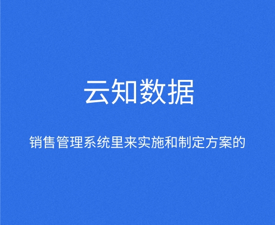 如何做好銷售管理系統(tǒng)}