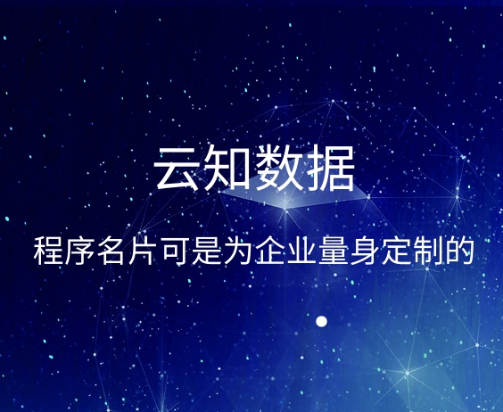 小程序名片目前普遍嗎}