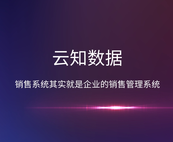 銷售系統(tǒng)會(huì)受其它系統(tǒng)影響嗎}