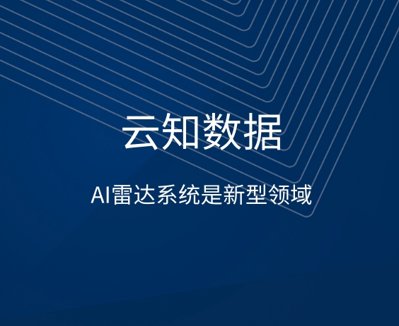 AI雷達(dá)系統(tǒng)它的作用}