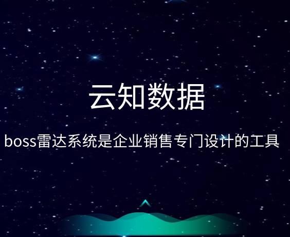 BOSS雷達(dá)系統(tǒng)對企業(yè)有什么好處}