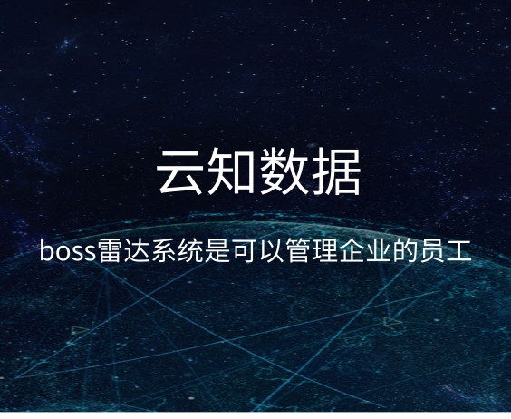 BOSS雷達(dá)系統(tǒng)存在的意義}