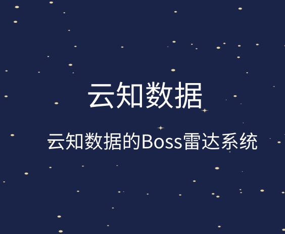 BOSS雷達(dá)系統(tǒng)它的優(yōu)勢是什么}