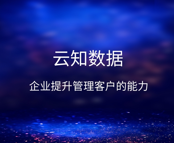 客戶關(guān)系管理系統(tǒng)它有什么優(yōu)點(diǎn)}