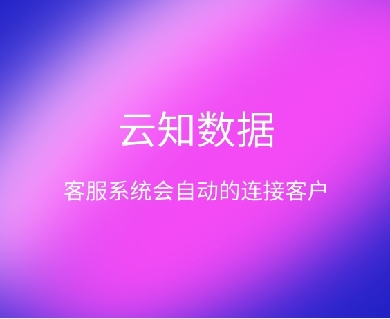 客服系統(tǒng)的功能是什么}