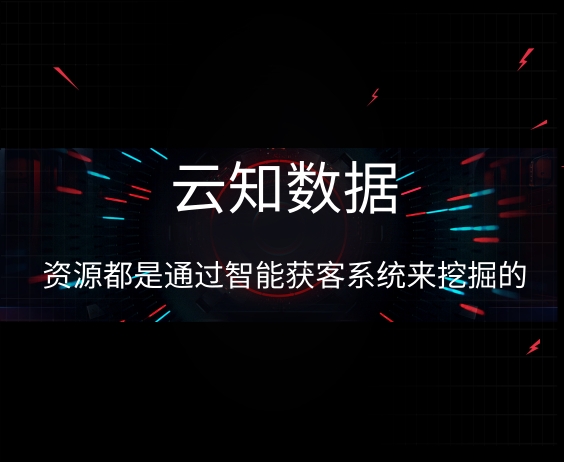 智能獲客跟傳統(tǒng)獲客有什么不一樣}
