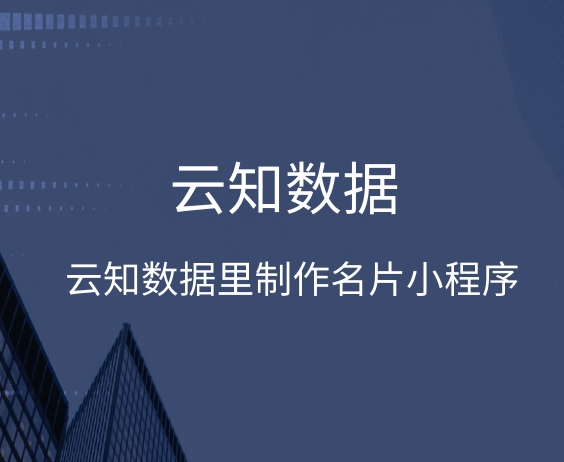 制作名片小程序過(guò)程中需要注意哪方面的問題}
