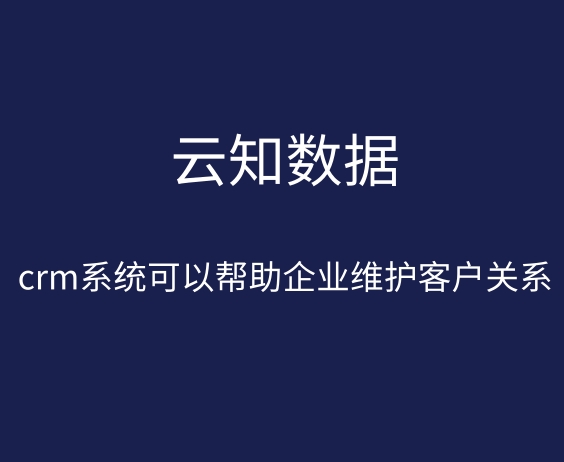 CRM系統(tǒng)的出現(xiàn)改變了什么}