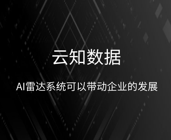 AI雷達(dá)系統(tǒng)它的功能}