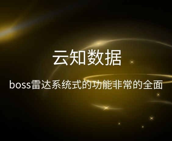 BOSS雷達(dá)系統(tǒng)全面分析}