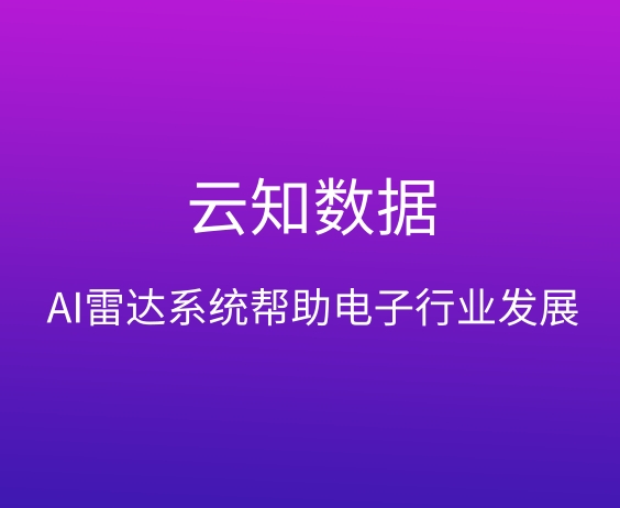 AI雷達(dá)系統(tǒng)適用于什么行業(yè)}