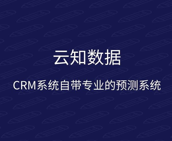CRM系統(tǒng)給企業(yè)帶來哪方面的方便}