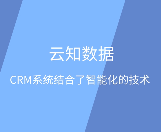 CRM系統(tǒng)目前的前景怎么樣}