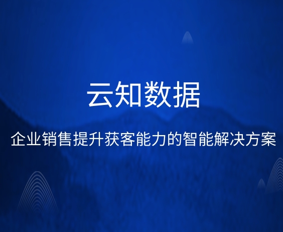 企業(yè)銷售提升獲客能力的智能解決方案}