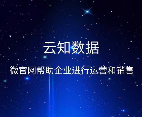 如何選擇制作微官網(wǎng)的公司}