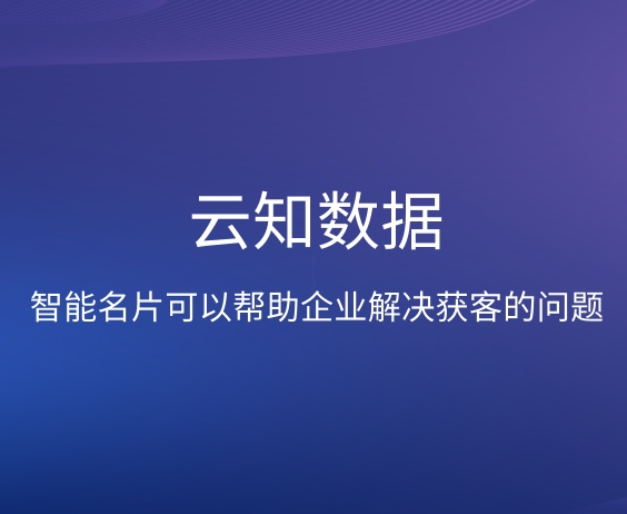 智能名片是如何提高企業(yè)銷售業(yè)績的}