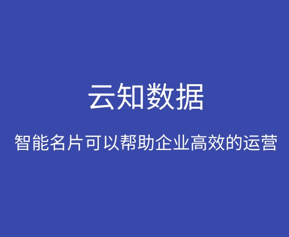 智能名片幫助銷售員提高銷售業(yè)績}