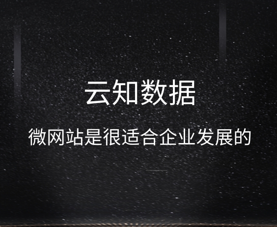 為什么說微官網(wǎng)是企業(yè)的傳播者}