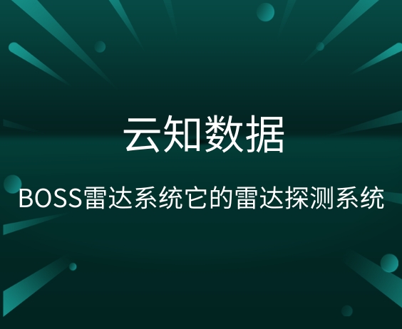 BOSS雷達系統(tǒng)真的有傳說中的那么好用嗎}
