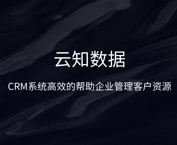 CRM系統(tǒng)的功能你知道多少}