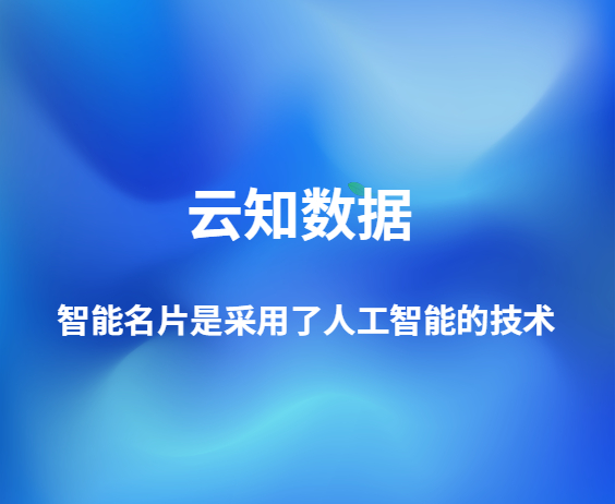 目前人工智能名片真的已經(jīng)普及了嗎}
