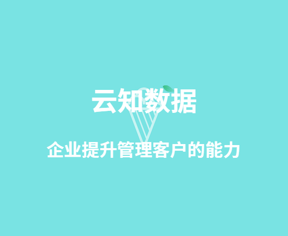 客戶關(guān)系管理系統(tǒng)真的好用嗎}