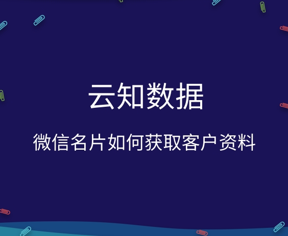微信名片如何獲取客戶資料}