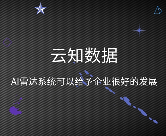 文章中可以告訴你AI雷達系統(tǒng)的前景如何}