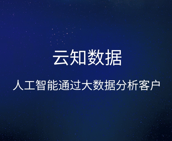 人工智能如何做到精準獲客}